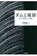 出荷目安の詳細はこちら商品説明ダムは本当に不要か。ダムに代わる治水の堤防論や水利権に関する疑問点を、技術的検証に基づいた理論でさまざまな側面から検証する。