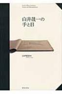 白井晟一の手と目 / 白井晟一 【本】
