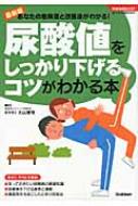 尿酸値をしっかり下げるコツがわかる本 学研実用BESTまいにちの健康BOOKS / 大山博...