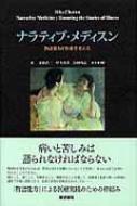 ナラティブ・メディスン 物語能力が医療を変える / リタ・シャロン 【本】