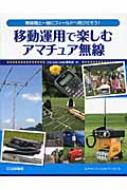 移動運用で楽しむアマチュア無線 無線機と一緒にフィールドへ飛びだそう! アクティブ・ハムライフ・シリーズ / CQhamradio編集部 【本】