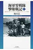 【送料無料】 海軍零戦隊撃墜戦記 1 昭和18年2月‐7月、ガダルカナル撤退とポートダーウィンでの勝利 / 梅本弘 【本】