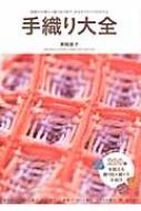 手織り大全 織機の分類から織り図の見方・技法まですべてがわかる / 箕輪直子 【本】