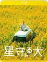 星守る犬 <Blu-ray> 【BLU-RAY DISC】