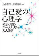 出荷目安の詳細はこちら商品説明自己愛研究と尺度の歴史的変遷、誇大性と過敏性、自己概念や自尊感情などとの関連など、今後の研究の方向性も考察する。