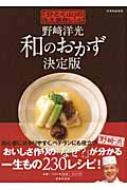 出荷目安の詳細はこちら商品説明人気の定番料理から、焼きもの、煮もの、甘味・デザートまで、家庭料理230品を、料理の解説、作り方、アドバイスを通して紹介。人気の料理長が直伝するおいしさ作りの技とコツが満載。〈野崎洋光〉1953年福島県生まれ。武蔵野栄養専門学校卒業。「分とく山」総料理長。