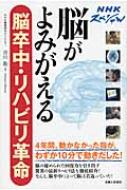 出荷目安の詳細はこちら商品説明あきらめるのはまだ早い！ 「川平法」「BMIリハビリ」など、脳の秘められた回復力を引き出す驚異のリハビリ法を徹底紹介。NHKスペシャル「脳がよみがえる?脳卒中・リハビリ革命」の内容をもとに単行本化。〈市川衛〉1977年東京都生まれ。東京大学医学部卒業後、NHK入局。番組制作ディレクターとして「ためしてガッテン」「クローズアップ現代」「NHKスペシャル」などを担当。