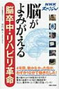 出荷目安の詳細はこちら商品説明あきらめるのはまだ早い！ 「川平法」「BMIリハビリ」など、脳の秘められた回復力を引き出す驚異のリハビリ法を徹底紹介。NHKスペシャル「脳がよみがえる?脳卒中・リハビリ革命」の内容をもとに単行本化。〈市川衛〉1977年東京都生まれ。東京大学医学部卒業後、NHK入局。番組制作ディレクターとして「ためしてガッテン」「クローズアップ現代」「NHKスペシャル」などを担当。