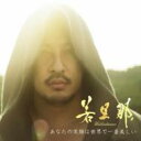 【送料無料】 若旦那 ワカダンナ / あなたの笑顔は世界で一番美しい 【CD】