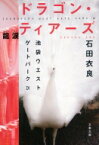 ドラゴン・ティアーズ　龍涙 池袋ウエストゲートパーク 9 文春文庫 / 石田衣良 イシダイラ 【文庫】