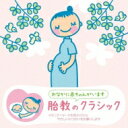 赤ちゃんクラシック 胎教のクラシック 【CD】