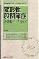 変形性股関節症の運動 生活ガイド 運動療法と日常生活動作の手引き / 松田達男 【本】