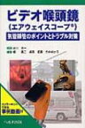 ビデオ喉頭鏡 気管挿管のポイントと対策 / 谷川攻一 【本】