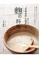「発酵食堂豆種菌」の麹の料理 / 伏木暢顕 【本】