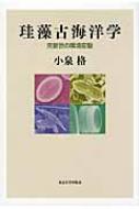 珪藻古海洋学 完新世の環境変動 / 小泉格 【本】