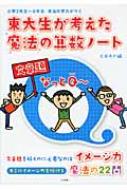 東大生が考えた魔法の算数ノート文章題なっとQ～ 小学3年生～6年生本当の学力がつく / 太田あや 【本】