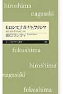 ヒロシマ、ナガサキ、フクシマ 原子力を受け入れた日本 ちくまプリマー新書 / 田口ランディ 【新書】