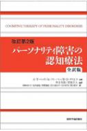 パーソナリティ障害の認知療法 全訳版 改訂第2版 / アーロン・T・ベック 【本】