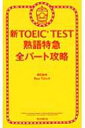 新TOEIC TEST熟語特急 全パート攻略 / 森田鉄也 【本】