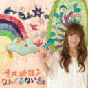 今井絵理子 イマイエリコ / なんくるないさぁ / カウ☆G 【CD Maxi】