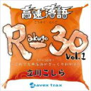 立川こしら / 高速落語 R-30 Vol.1 3分×30席!〜これで古典落語がざっくりわかる〜 【CD】