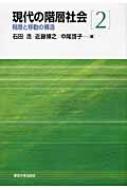 現代の階層社会 2 階層と移動の構造 / 石田浩 【全集・双書】