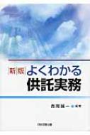 よくわかる供託実務 / 吉岡誠一 【本】