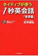 出荷目安の詳細はこちら商品説明まず耳ありきで、そのまま口につなげること。『TIME』を40年以上読み続けた著者が、洋画1000本以上から厳選したネイティブが日常使う表現280を紹介。よく耳にする英語表現をその頻度数に応じて3段階で記す。〈松本道弘〉1940年大阪生まれ。関西学院大学卒業。独学で英語を鍛え米国大使館文化局同時通訳者等を務めた。紘道館館長、菱研TIME大学学長他。著書に「サムライ英語学習法」等。