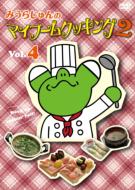 みうらじゅんのマイブームクッキング2 vol.4 【DVD】