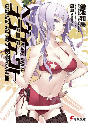 出荷目安の詳細はこちら商品説明無駄にテンション高いけど、これでも戦争やってるんだぜ、俺達。　ミニスカサンタ！ 無表情だけどむしろその魅力がたまらないエリートお姫様と、何食べたらそんな爆乳になるのか不明な鬼上官フローレイティアさんのミニスカサンタが目の前にっ……！　いつも 『はずれくじ』 ばかりの不良兵士・クウェンサーとヘイヴィア。しかし彼らにも、ようやくご褒美が到来!?　戦場になった南半球オセアニア方面で、常夏のクリスマスパーティが開催された!!「俺達、この戦争が終わったらミニスカサンタとランデヴーするんだ……」　いったいどうなる近未来アクション！