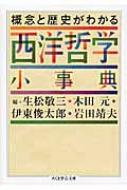 概念と歴史がわかる西洋哲学小事典 ちくま学芸文庫 / 生松敬三 【文庫】