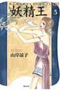 妖精王 山岸凉子スペシャルセレクション13 3 希望コミックス / 山岸凉子 ヤマギシリョウコ 【コミック】