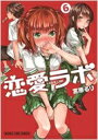 恋愛ラボ 6 まんがタイムコミックス / 宮原るり ミヤハラルリ 【コミック】