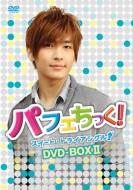 【送料無料】 パフェちっく!〜スイート・トライアングル〜 ノーカット版 DVD-BOX II アーロンver. 【DVD】