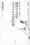 海翔ける白鳥・ヤマトタケルの景行朝 四世紀・五胡十六国時代 小林惠子日本古代史シリーズ / 小林恵子 【全集・双書】