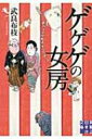 ゲゲゲの女房 人生は…終わりよければ すべてよし 実業之日本社文庫 / 武良布枝 【文庫】