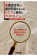賃貸住宅の原状回復をめぐるトラブル事例とガイドライン 添付様式等の再改訂内容の解説付き / 不動産適正取引推進機構 【本】