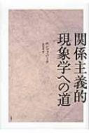関係主義的現象学への道 シリーズ・古典転生 / エンツォ・パーチ 【本】