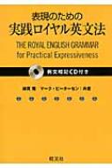 表現のための実践ロイヤル英文法 / 綿貫陽 【本】