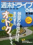 週末ドライブぴあ 東海版 2012 ぴあMOOK中部 【ムック】