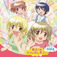 ひだまりスケッチ / 気まぐれ、じゃんけんポンっ! / nora 【CD Maxi】