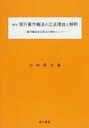 【送料無料】 現行著作権法の立法理由と解釈 著作権法全文改正の資料として / 小林尋次 【単行本】