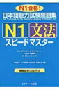 日本語能力試験問題集　N1文法スピ