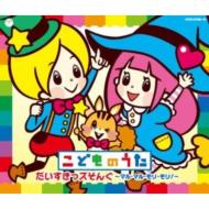 こどものうた だいすきっズそんぐ～マル・マル・モリ・モリ!～ 【CD】