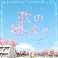 メッセージソング 歌の贈りもの 【CD】