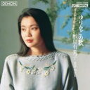 鮫島有美子 サメジマユミコ / ゆりかごの歌〜童謡・唱歌集 【CD】