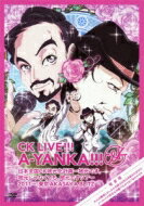 C&K シーアンドケー / CK LIVE!!! A-YANKA!!! 全部入り通常盤 【DVD】