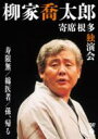 柳家喬太郎 ヤナギヤキョウタロウ / 柳家喬太郎 寄席根多独演会 寿限無 / 綿医者 / 孫、帰る 【DVD】