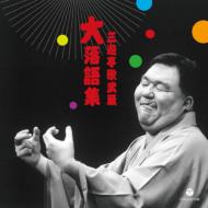 三遊亭歌武蔵 / 三遊亭歌武蔵“大”落語集　らくだ / 強情灸 【CD】