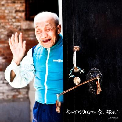 髭 (HiGE) ヒゲ / それではみなさん良い旅を! 【CD】